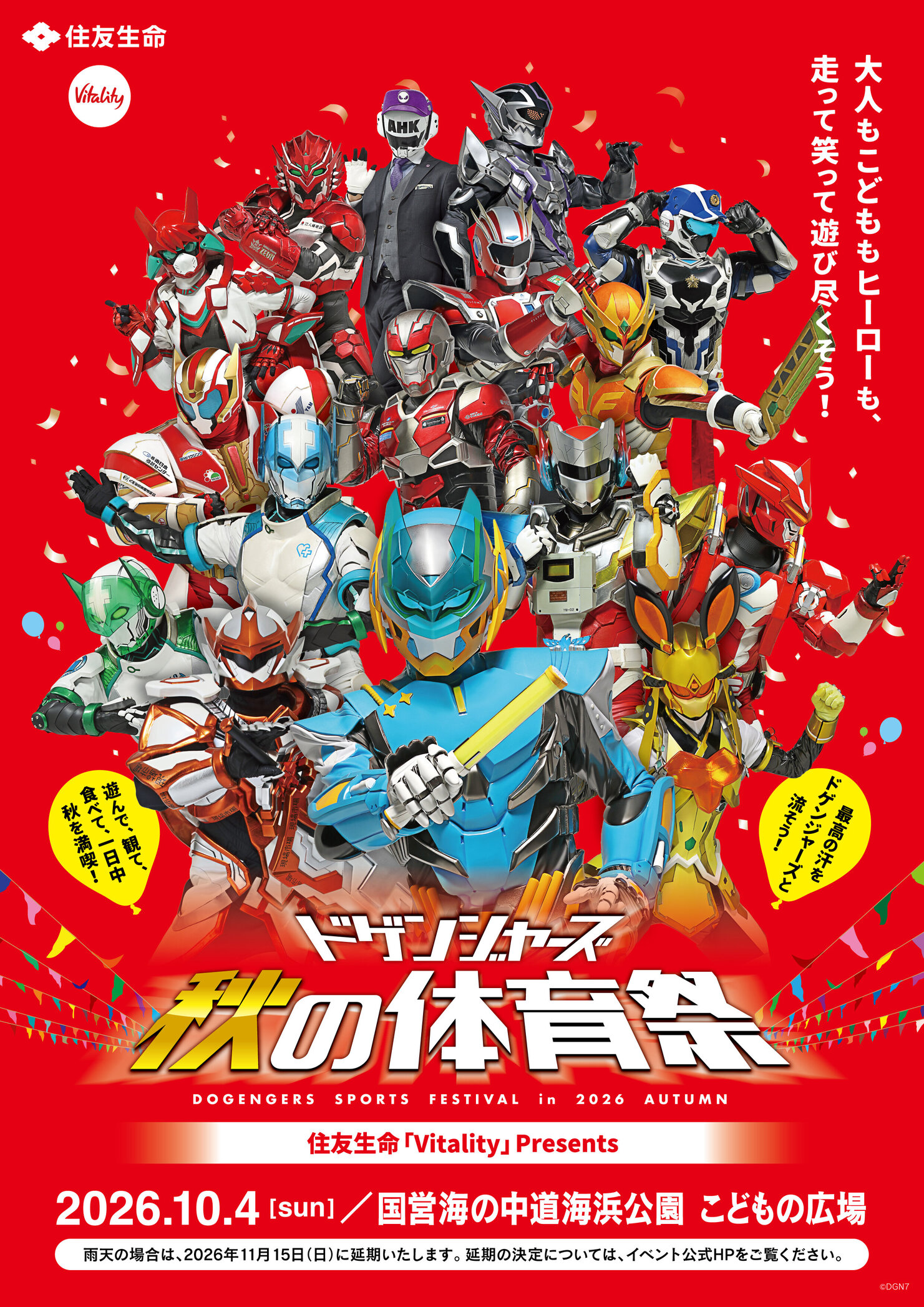 1004ドゲンジャーズ差し替え2026秋の体育祭_メインビジュol.jpg