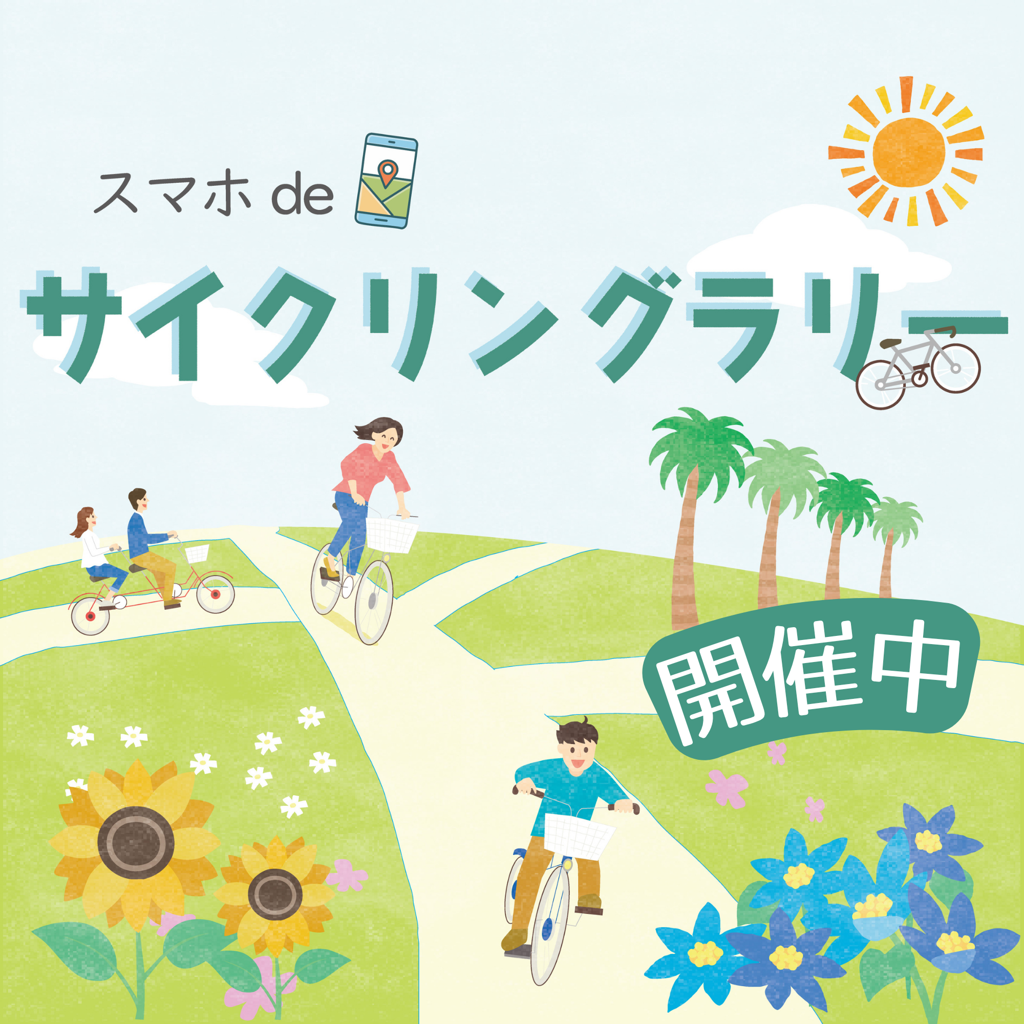 スマホdeサイクリングラリー
