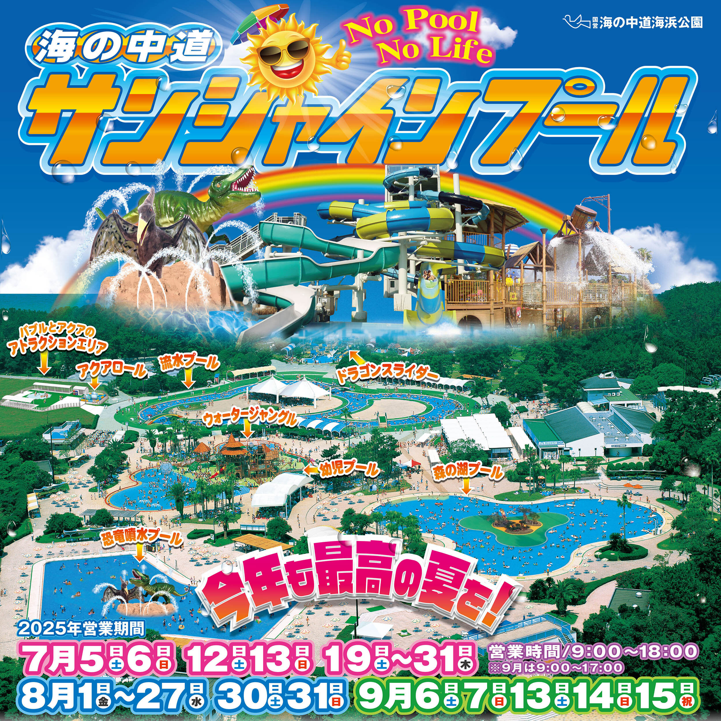海の中道サンシャインプール2025