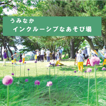 インクルーシブな遊び場