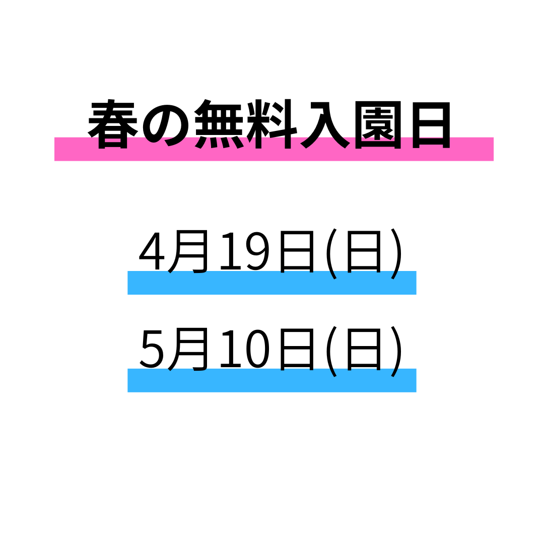 2026春の無料入園日