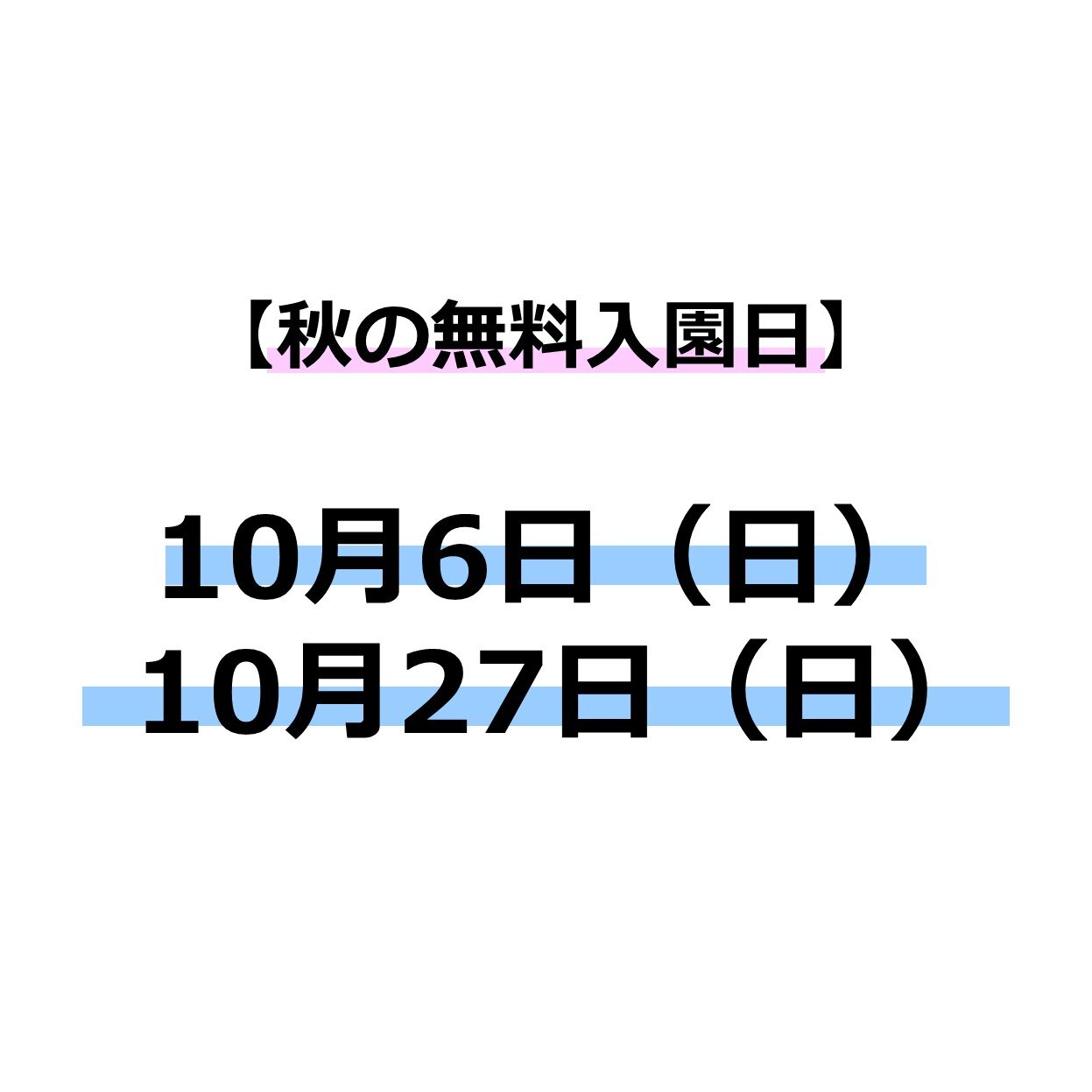 2024秋の無料入園日