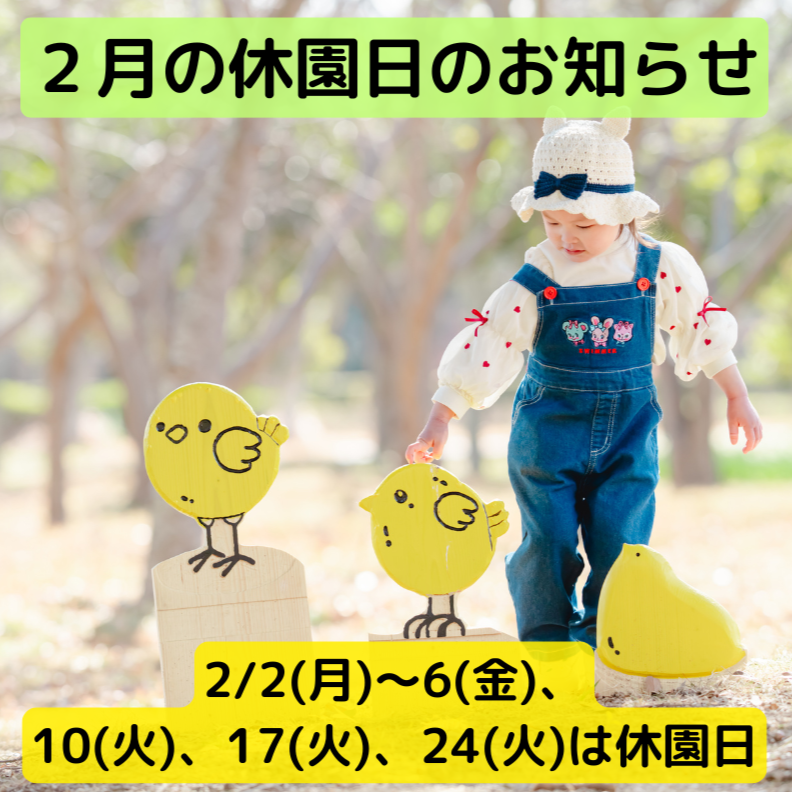 2026年2月の休園日