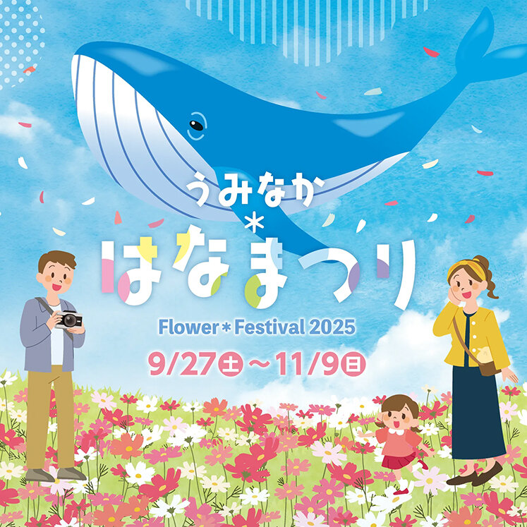 海の中道フラワーフェスティバル2025