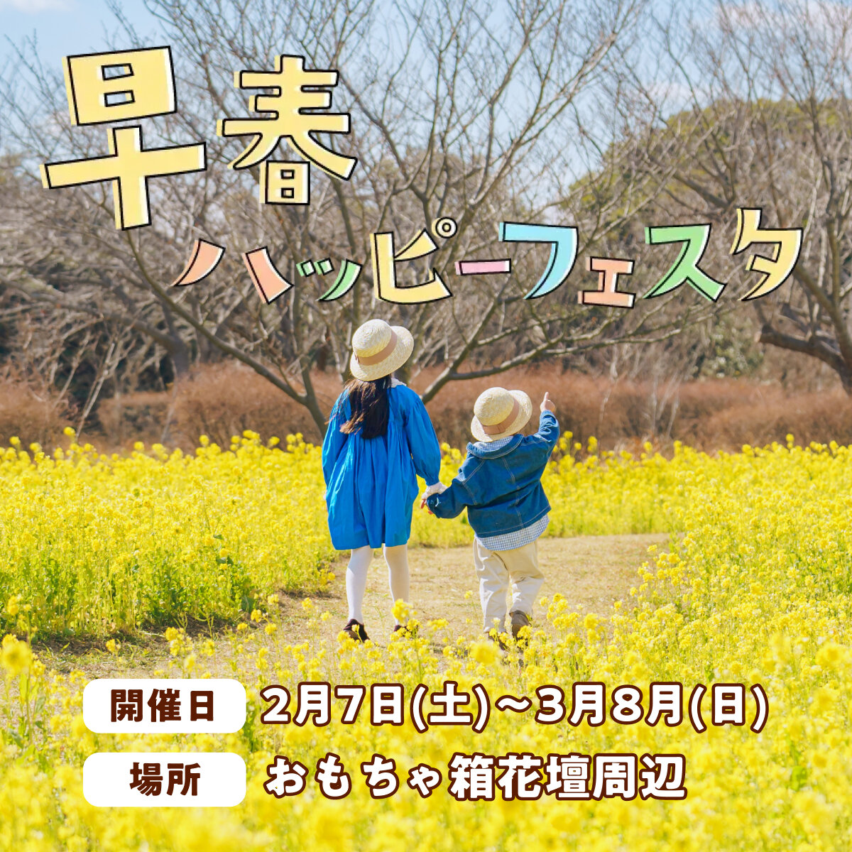 早春ハッピーフェスタ2026