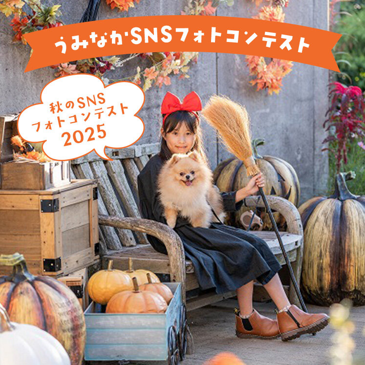 秋のフォトコンテスト2025