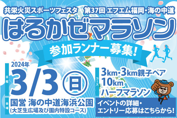 はるかぜマラソン2024