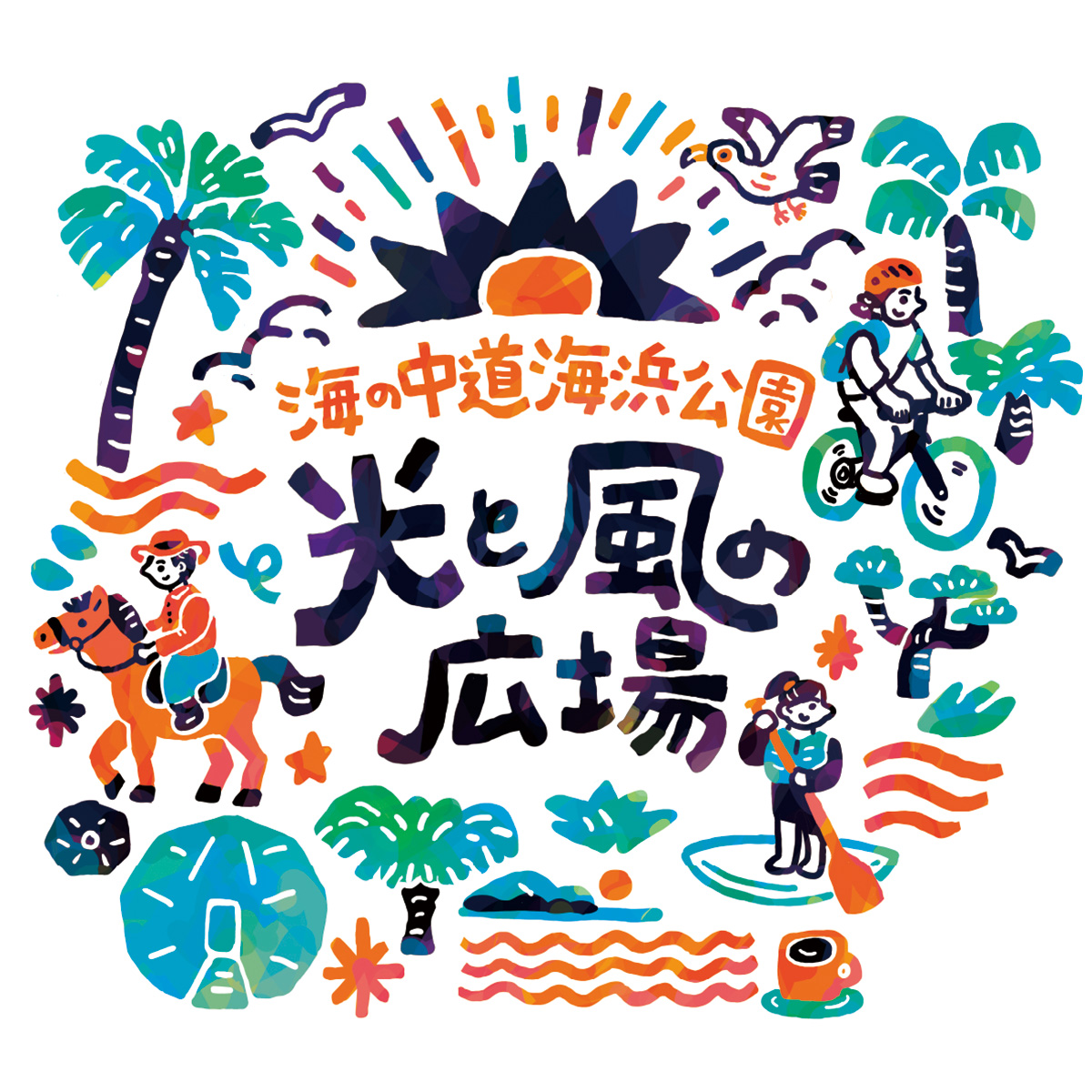 光と風の広場