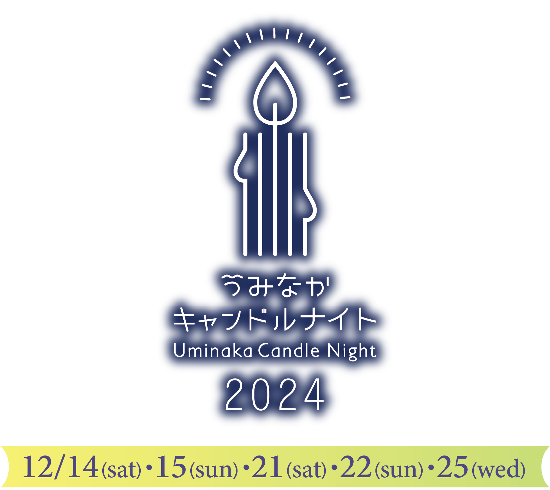 うみなかキャンドルナイト2024