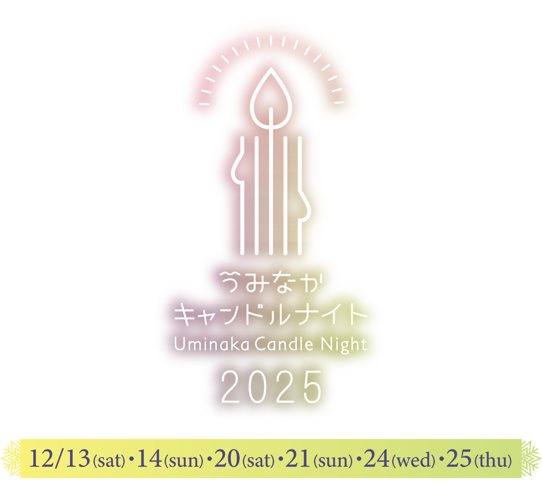 うみなかキャンドルナイト2025
