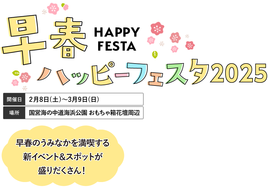 うみなかたび〜早春編 2025〜