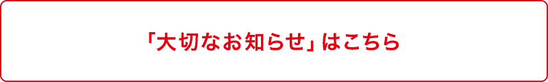 「大切なお知らせ」記事詳細はこちら