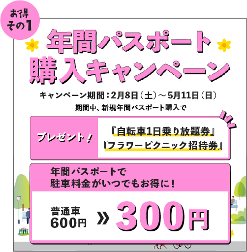 年間パスポート入会キャンペーン