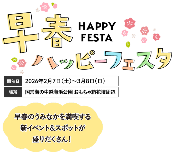 うみなかたび〜早春編 2026〜