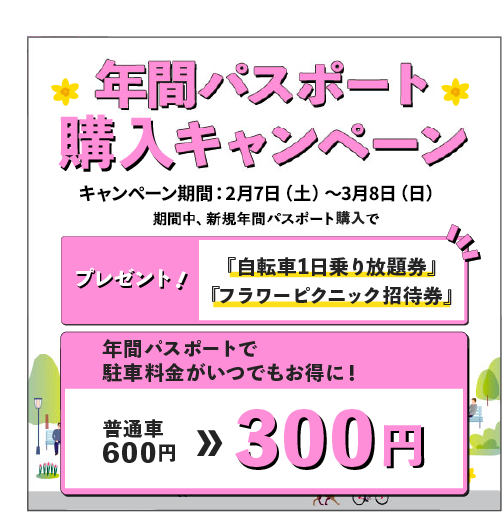 年間パスポート入会キャンペーン