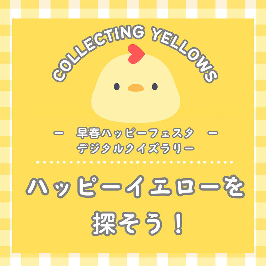 デジタルクイズラリー「ハッピーイエローを探そう」