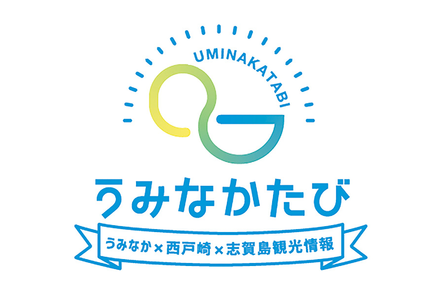 うみなかたび検定早春編