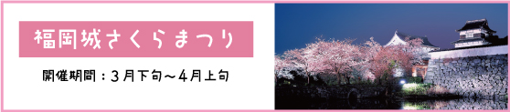 福岡城桜まつり