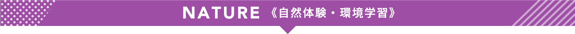 NATURE《自然体験・環境学習》