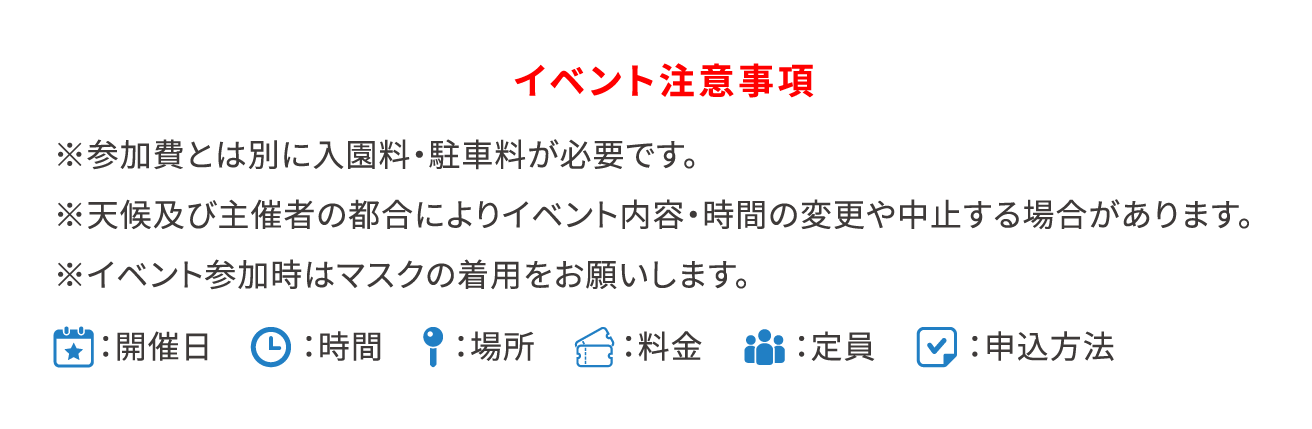 イベント注意事項