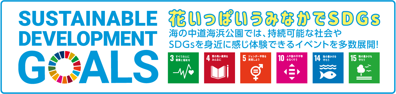 花いっぱいうみなかでSDGs