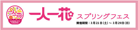 一人一花スプリングフェス