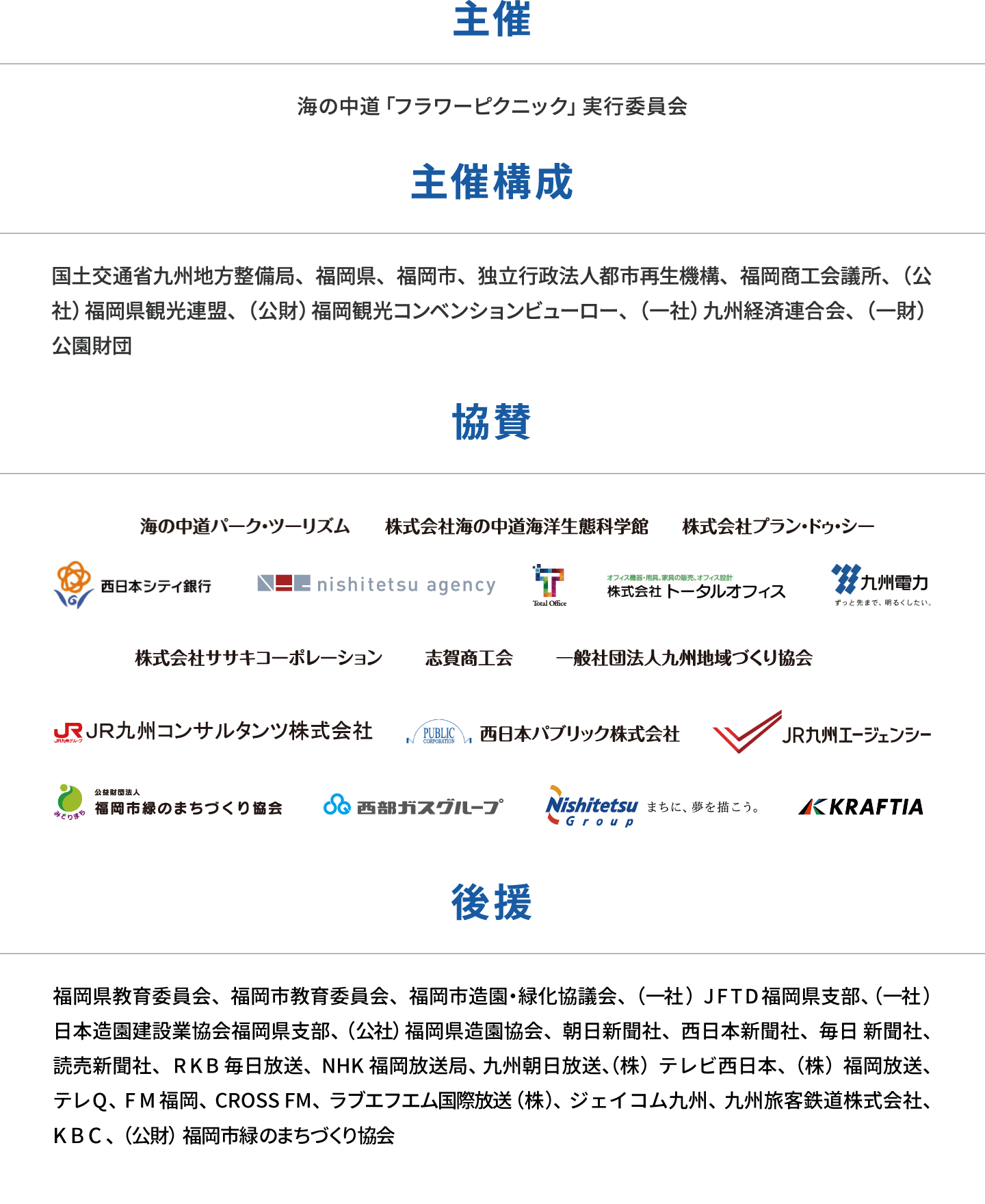 主催・主催構成・協賛