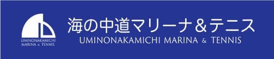 海の中道マリーナ＆テニス