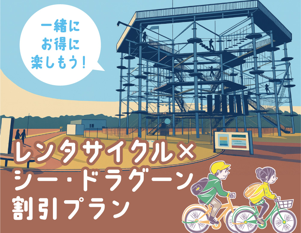 レンタサイクル×シー・ドラグーン割引プラン