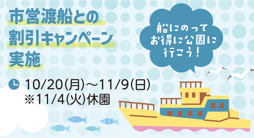 市営渡船との割引キャンペーン実施