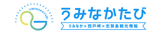 うみなかたび