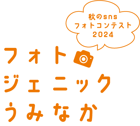 フォトジェニックうみなか