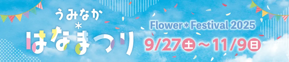 うみなかはなまつり2025