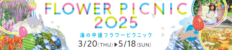 フラワーピクニック2025