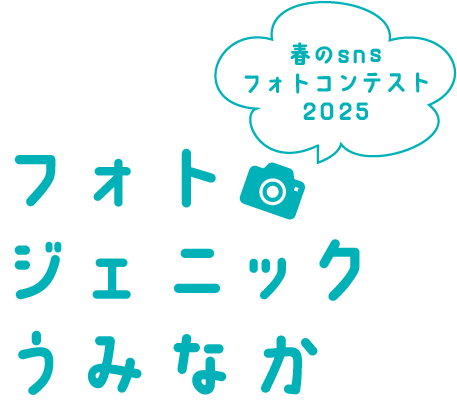 フォトジェニックうみなか