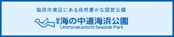 国営 海の中道海浜公園