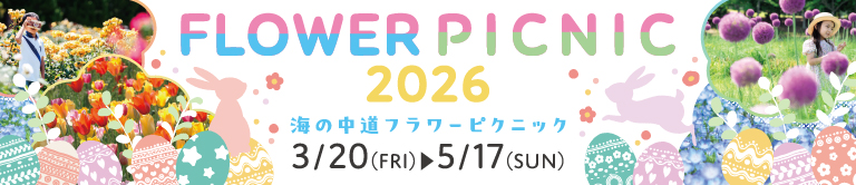 フラワーピクニック2026