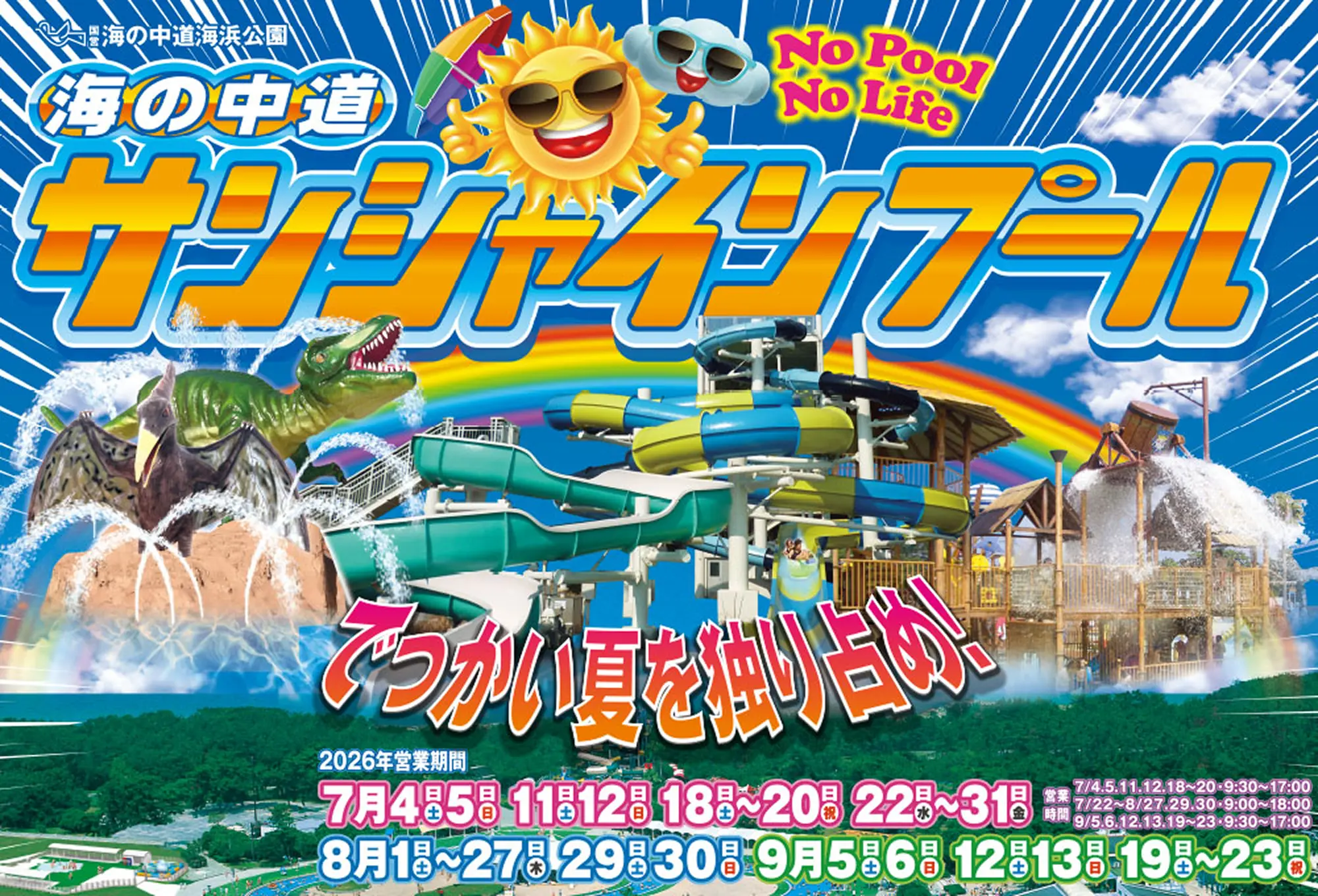 うみなかサンシャインプール