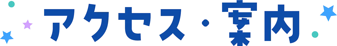 アクセス・料金