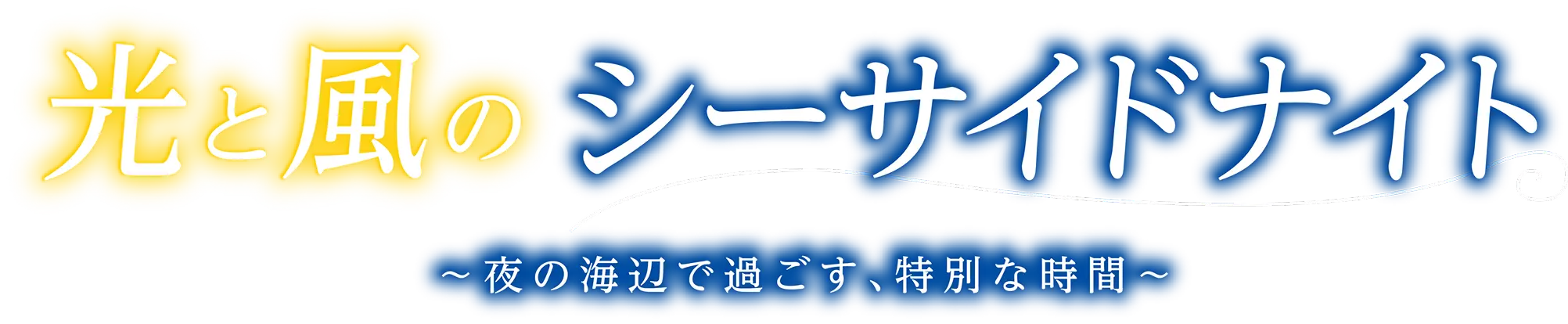 光と風のシーサイドナイト〜夜の海辺で過ごす、特別な時間〜