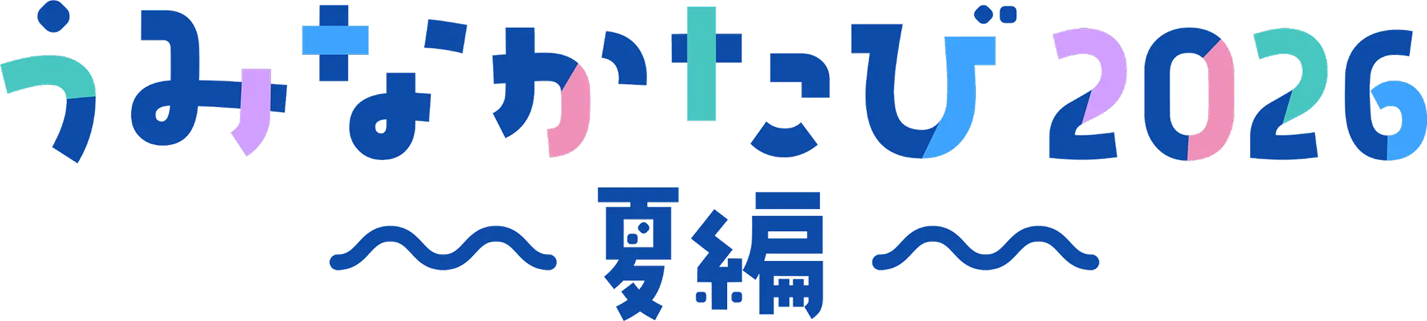 うみなかたび2026〜夏編〜